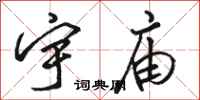 骆恒光宇庙行书怎么写