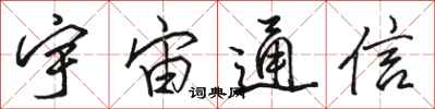 骆恒光宇宙通信行书怎么写