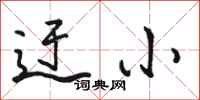 骆恒光迂小行书怎么写