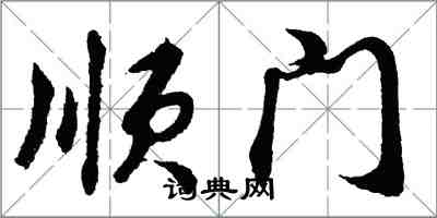 胡问遂顺门行书怎么写