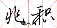 骆恒光兆积行书怎么写