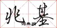 骆恒光兆基行书怎么写