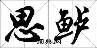 胡问遂思鲈行书怎么写