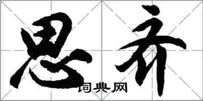 胡问遂思齐行书怎么写