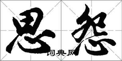 胡问遂思怨行书怎么写