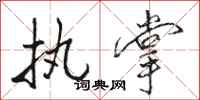 骆恒光执掌行书怎么写