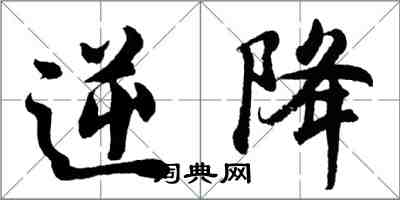 胡问遂逆降行书怎么写