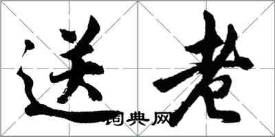 胡问遂送老行书怎么写