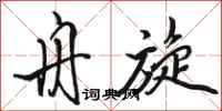 骆恒光舟旋行书怎么写