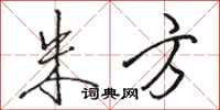 骆恒光朱方行书怎么写