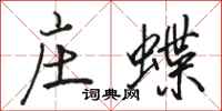 骆恒光庄蝶行书怎么写