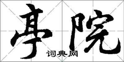 胡问遂亭院行书怎么写