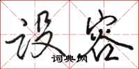 骆恒光设容行书怎么写