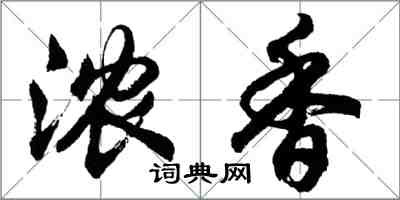 胡问遂浓香行书怎么写