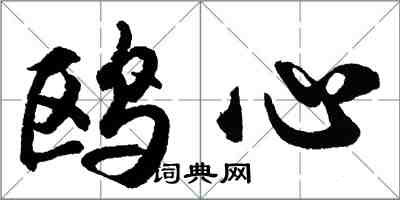 胡问遂鸥心行书怎么写