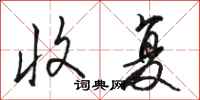 骆恒光收复行书怎么写