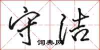 骆恒光守洁行书怎么写