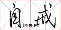 骆恒光自戒行书怎么写