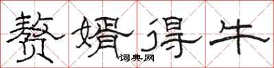 骆恒光赘婿得牛隶书怎么写