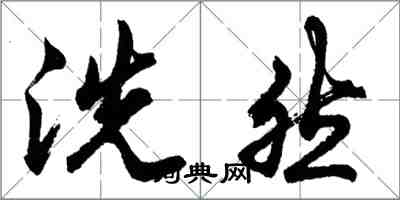 胡问遂洗然行书怎么写