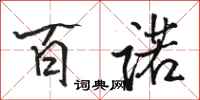 骆恒光百诺行书怎么写
