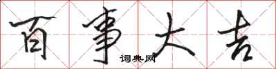 骆恒光百事大吉行书怎么写