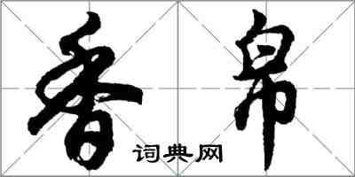 胡问遂香帛行书怎么写