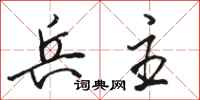 骆恒光兵主行书怎么写
