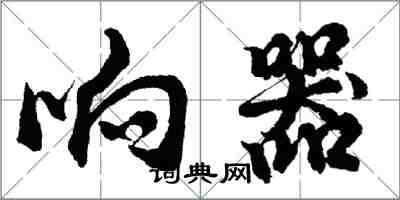 胡问遂响器行书怎么写