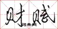 骆恒光财赋行书怎么写