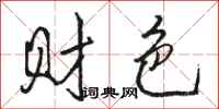 骆恒光财色行书怎么写