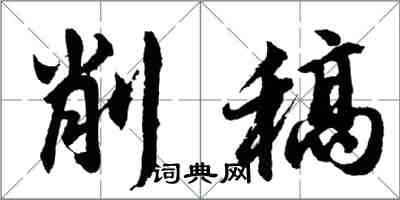 胡问遂削稿行书怎么写