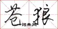 骆恒光苍狼行书怎么写