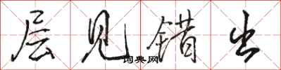 骆恒光层见错出行书怎么写