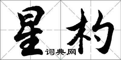 胡问遂星杓行书怎么写