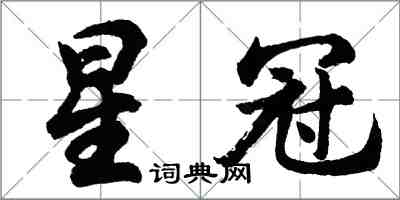 胡问遂星冠行书怎么写