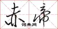 骆恒光赤帝行书怎么写