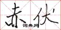 骆恒光赤伏行书怎么写