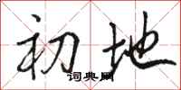 骆恒光初地行书怎么写