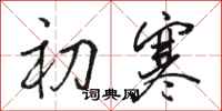 骆恒光初寒行书怎么写