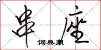 骆恒光串座行书怎么写