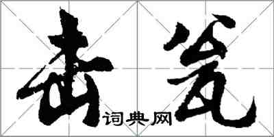 胡问遂击瓮行书怎么写