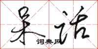 骆恒光呆话行书怎么写