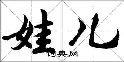 胡问遂娃儿行书怎么写