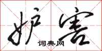 骆恒光妒害行书怎么写