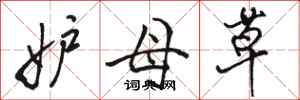 骆恒光妒母草行书怎么写