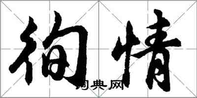 胡问遂徇情行书怎么写