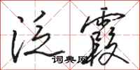 骆恒光泛霞行书怎么写