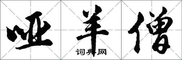 胡问遂哑羊僧行书怎么写