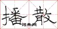 骆恒光播散隶书怎么写